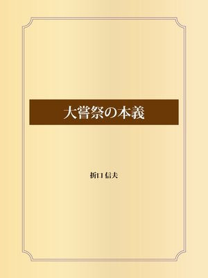 cover image of 大嘗祭の本義